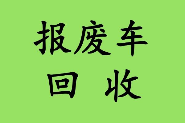 报废车回收，车主如何保障自身权益